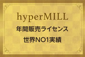 hyperMILL 年間販売ライセンス世界NO1実績