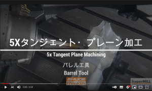 バレル工具のメリットを最大化する5軸タンジェント・プレーン加工【