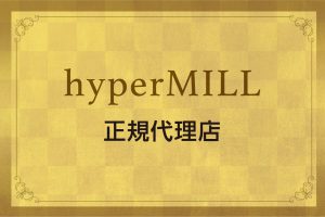 hyperMILL 正規代理店