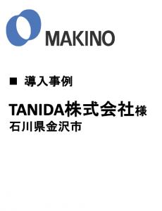 導入事例 TANIDA株式会社様 石川県金沢市