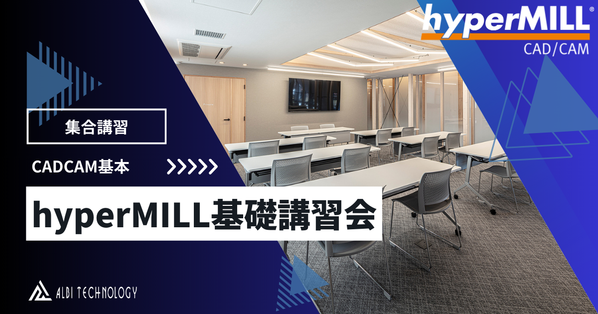 hyperMILL集合トレーニング日程/お申込み【2025年】