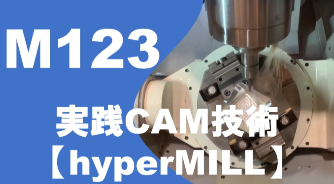 高度ポリテクセンター様開催　5軸加工/hyperMILL体験セミナー【2024年12月】