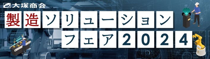 「製造ソリューションフェア2024 秋」ウェビナー出展のお知らせ