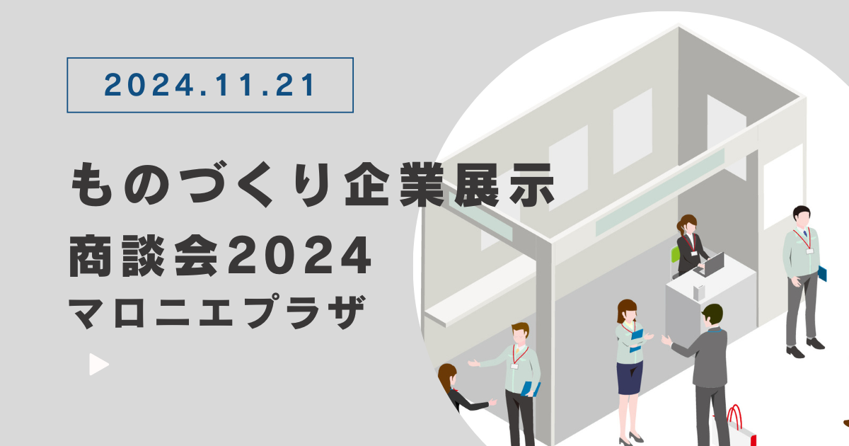 ものづくり企業展示・商談会2024（栃木県宇都宮市）出展のお知らせ