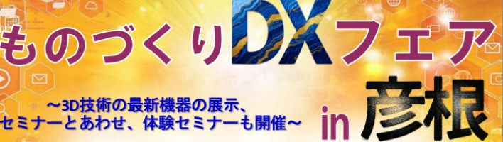 「ものづくりDXフェア in 彦根」出展のお知らせ