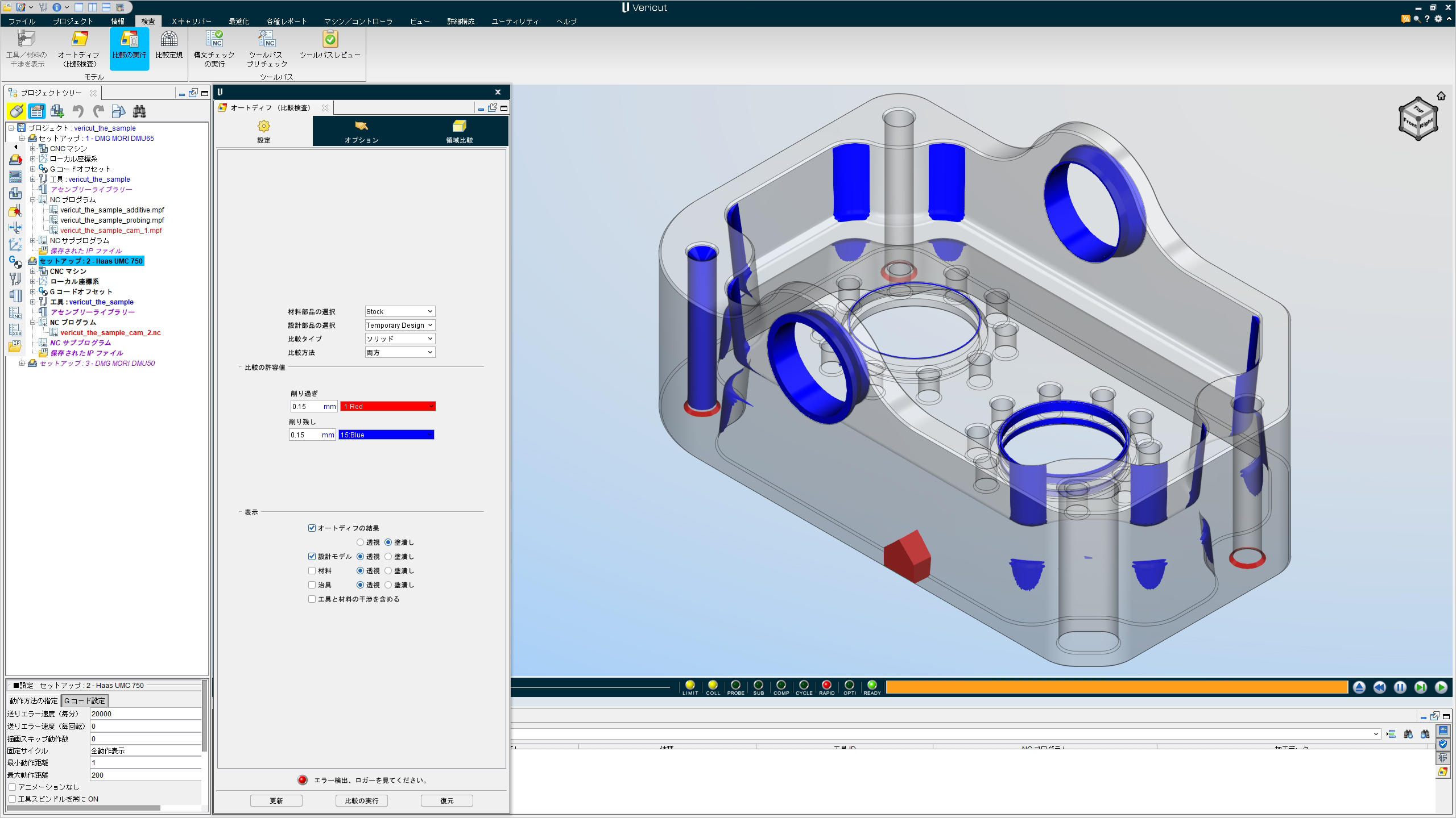 削り残り/削り過ぎの検査「オートディフ」