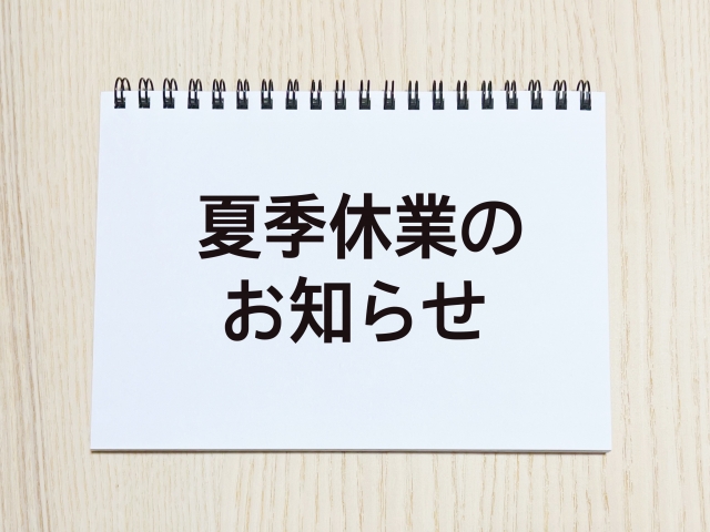 夏季休業のお知らせ